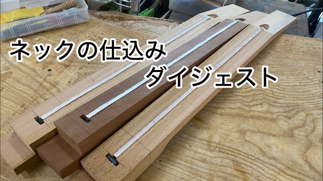 ネックの仕込み、ダイジェスト