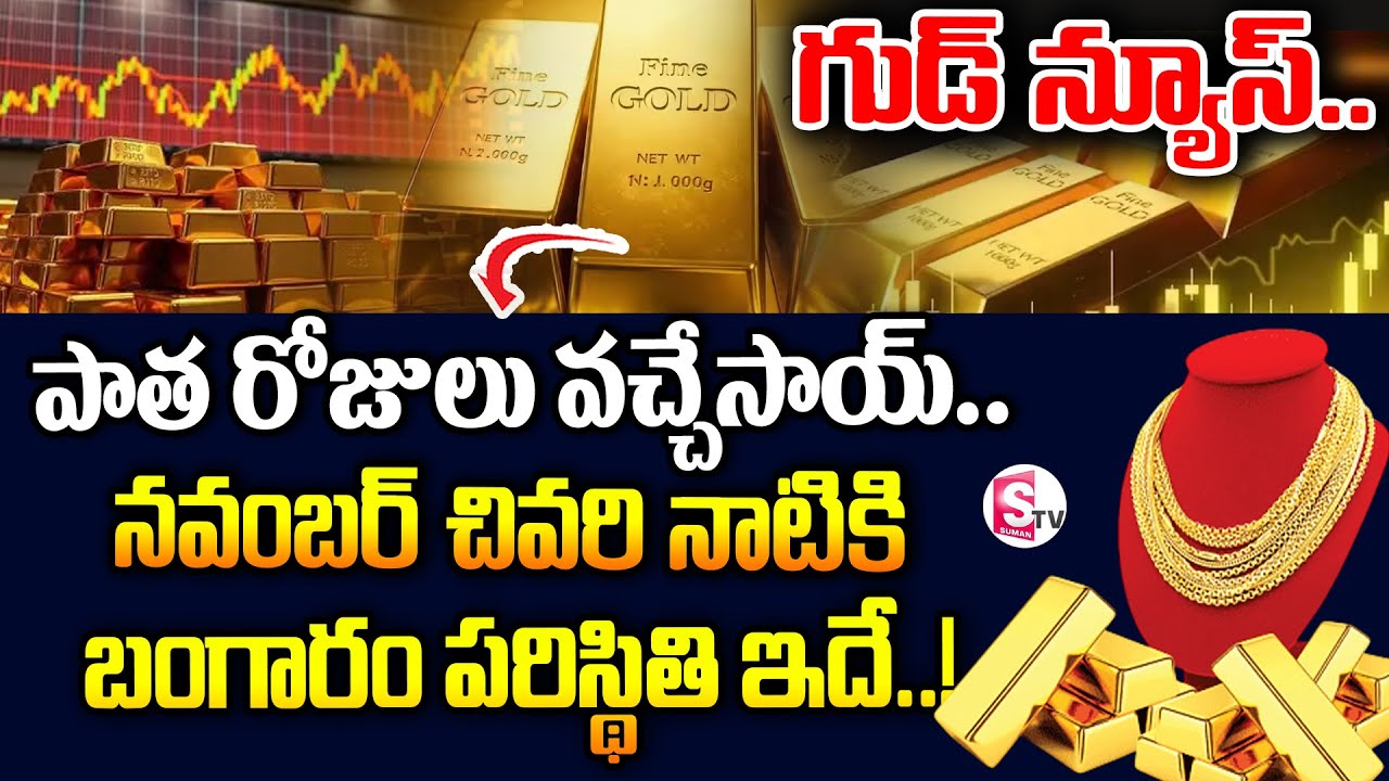 Today Gold Rate |Gold Price in India 2025 | Gold rate 2025 #goldrate #gold | SumanTV Information