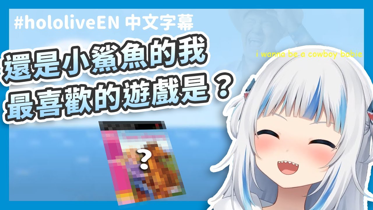 小小鯊魚從小就有個牛仔夢？Gura 最喜歡的遊戲是？【HololiveEN / Gawr Gura】【中文字幕】
