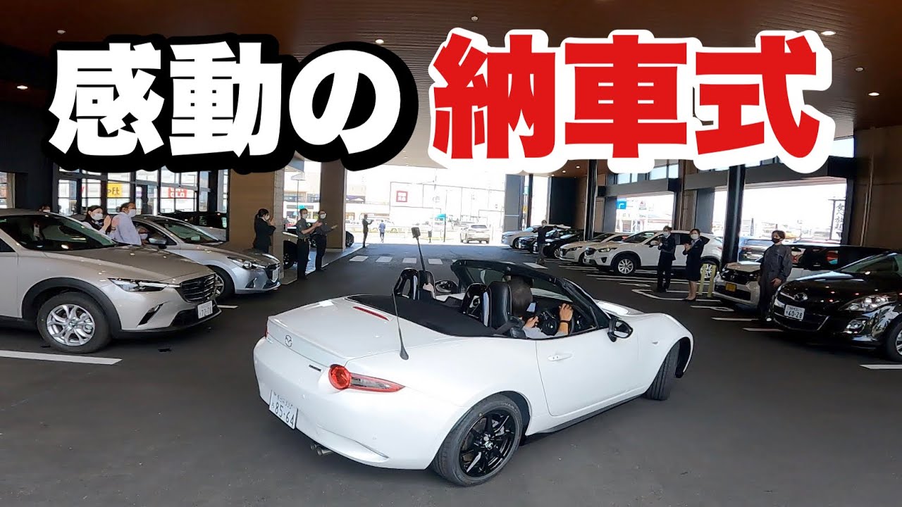 【納車】ついにNDロードスターRS　感動の納車式‼️