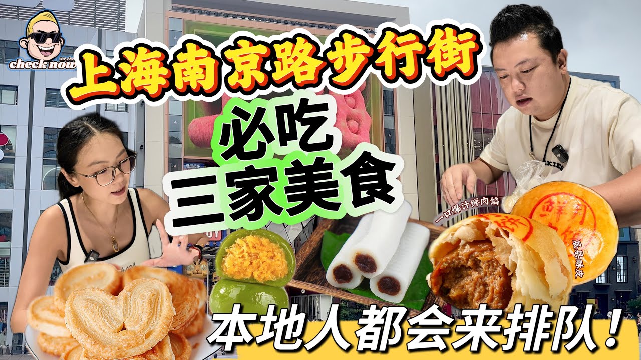 【4K吃喝Now】 上海南京路步行街必吃的3家美食，本地人都会来排队购买！超推荐！ --------非常感謝你們的關注和喜愛！我將不忘初心繼續為大家帶來好看的影片