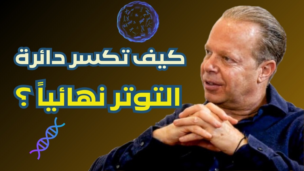 كيف تكسر استجابة التوتر وتصبح أقوى من بيئتك؟ | د. جو يكشف السر البيولوجي