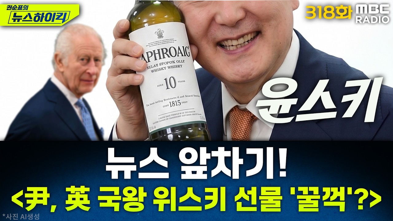 뉴스 앞차기 ep.318-영국 국왕의 위스키는 도대체 어디로&hellip;尹모 씨의 뱃속? - 거없&박영식, [권순표의 뉴스하이킥], MBC 260414 방송