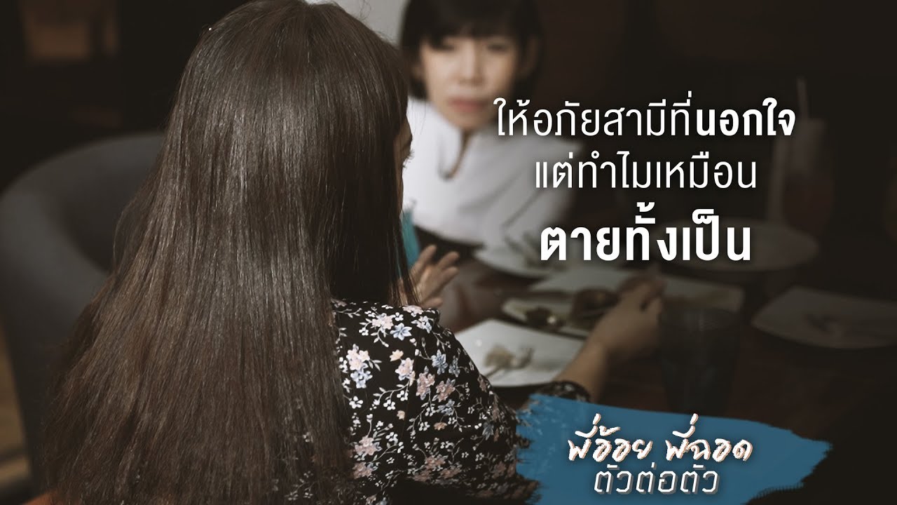 พี่อ้อย พี่ฉอด ตัวต่อตัว EP.4 | ให้อภัยที่สามีนอกใจ แต่ทำไมเหมือนตายทั้งเป็น | CHANGE2561