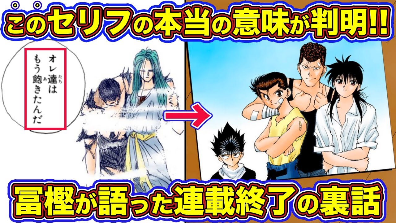 【幽遊白書】突然すぎる別れ…作者が語った連載終了の裏話【ゆっくり解説】