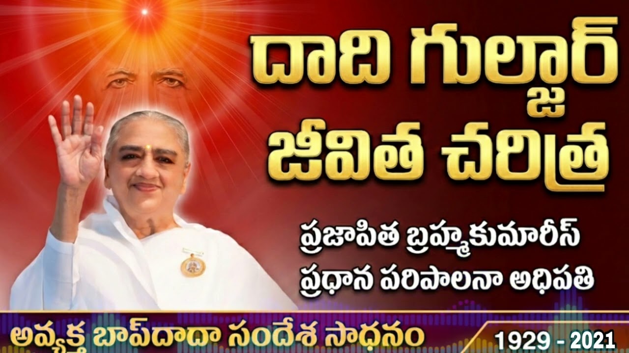 దాది గుల్జర్ జీవిత చరిత్ర Bk Divine Telugu #dadiguljar #historydadiguljar #bramhakumaris 
