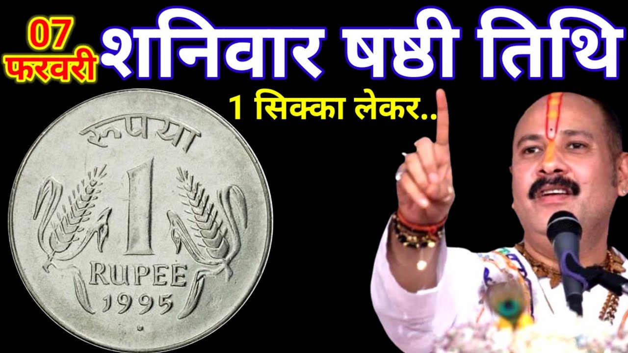 07 फरवरी फाल्गुन शनिवार षष्टी तिथि के दिन 1 रूपए का सिक्का वाला उपाय जरुर करे || Pradeep Ji Mishra