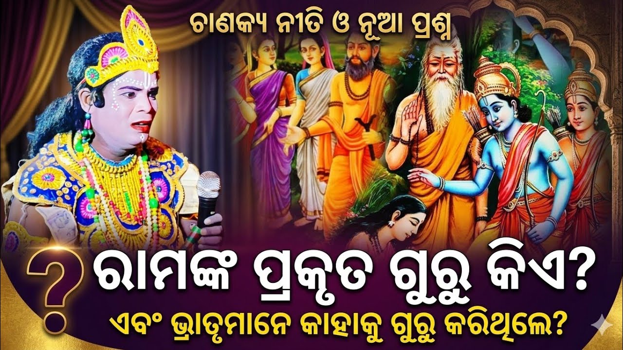 ରାମ ଲକ୍ଷ୍ମଣ ଭରତ ଶତ୍ରୁଘ୍ନ କାହାକୁ ଗୁରୁ କରିଥିଲେ ||Chandal Danda Prasnautar ||