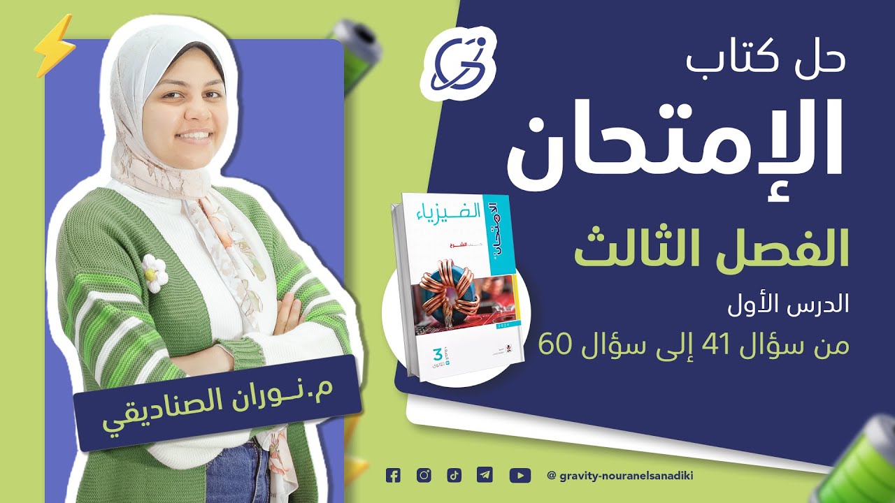 حل كتاب الامتحان فيزياء 2024 - قانون فاراداى - من سؤال 41 إلي 60 - الصف الثالث الثانوي