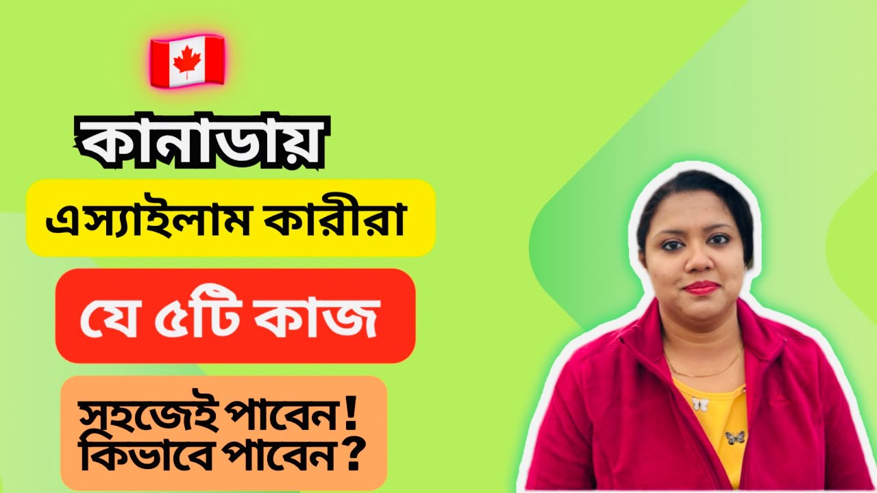 কানাডায় এস্যাইলাম করে যে চাকুরী গুলো সহজে পেতে পারেন ॥ Different jobs for asylum seekers in Canada