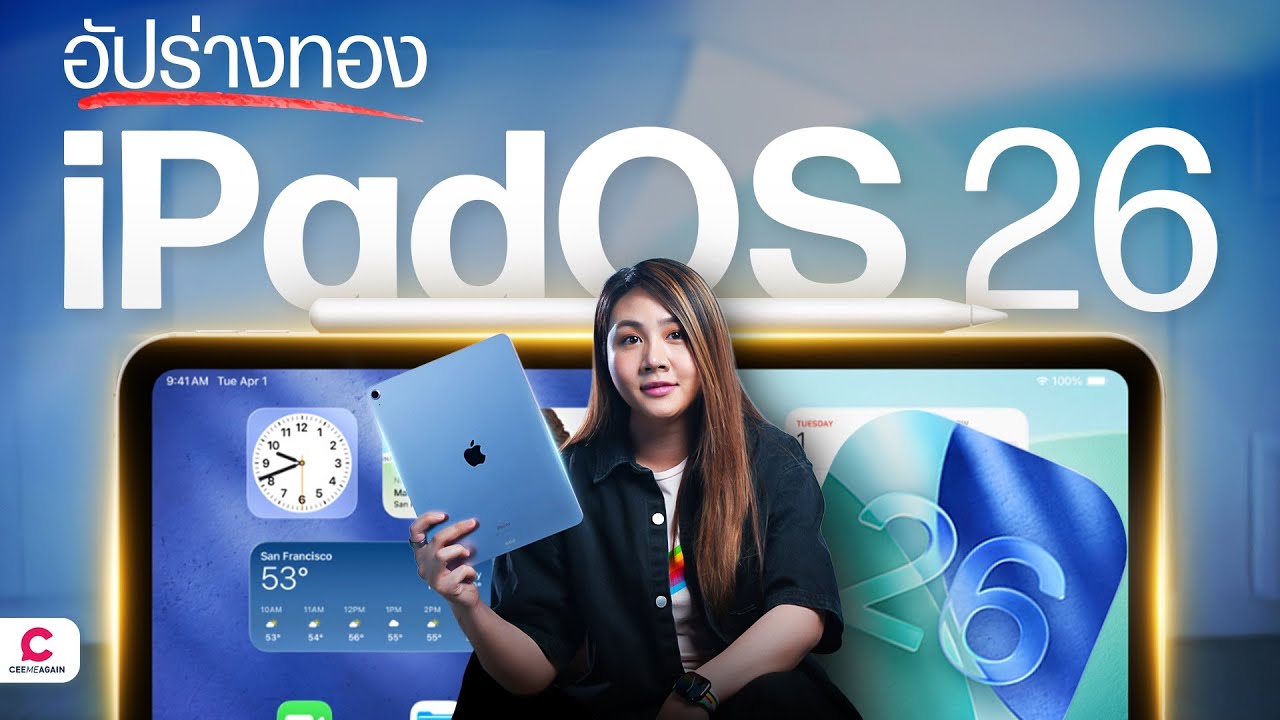 iPadOS 26 ยกเครื่องใหม่ ทำงานเหมือน Mac l Ceemeagain