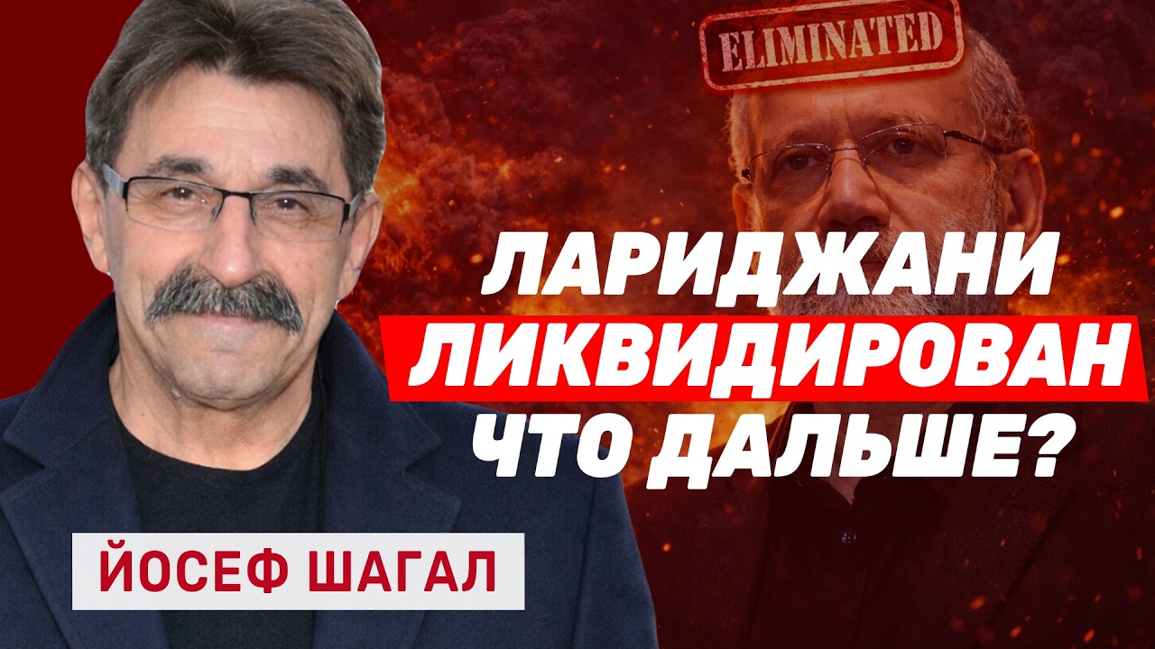 Йосеф Шагал. Как смерть Лариджани обрушила планы Тегерана и что ждет Израиль после падения Хизбаллы?