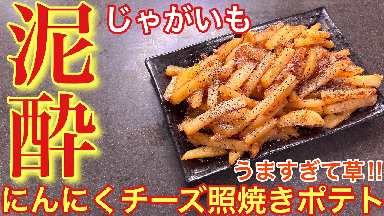 【泥酔確定‼︎】にんにくチーズ照焼きポテト【おうち居酒屋】【男飯】