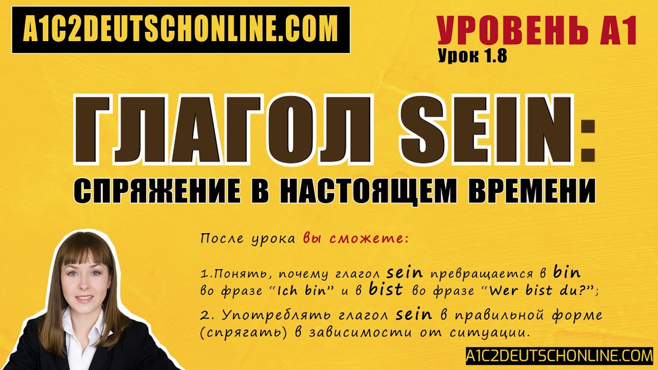 Глагол SEIN в немецком. Спряжение в Präsens ✅ Уровень A1. Урок 1.8  BIN, BIST, IST, SEID, SIND