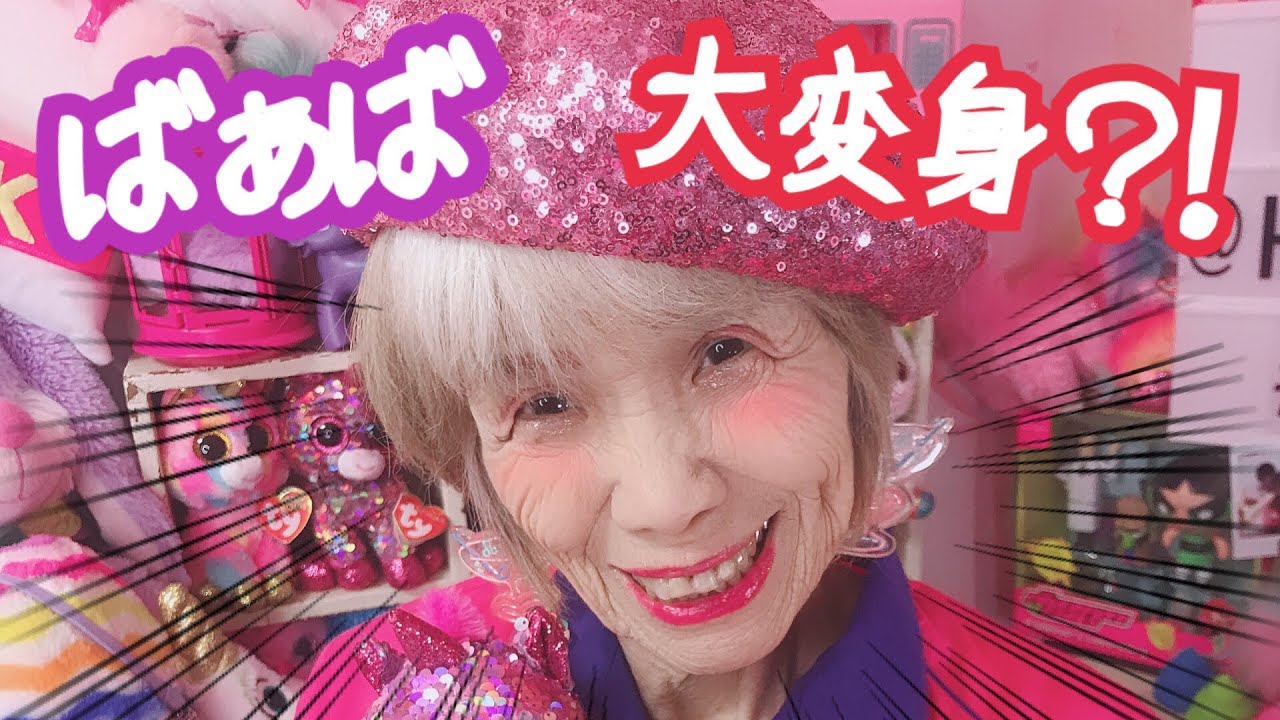 【めちゃ可愛い🙄】しなこがばぁばにメイクしてみた？！