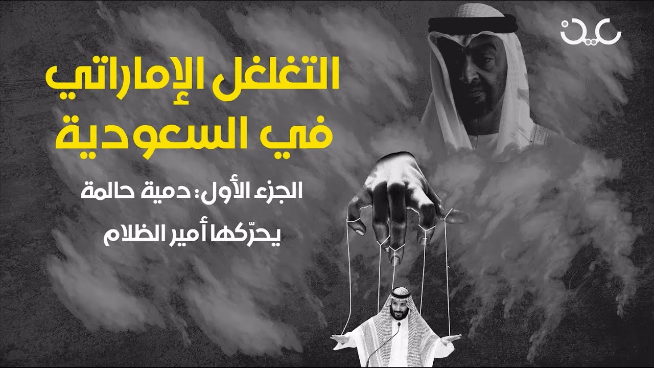التغلغل الإماراتي في السعودية / الجزء الأول: دمية حالمة يحرّكها أمير الظلام