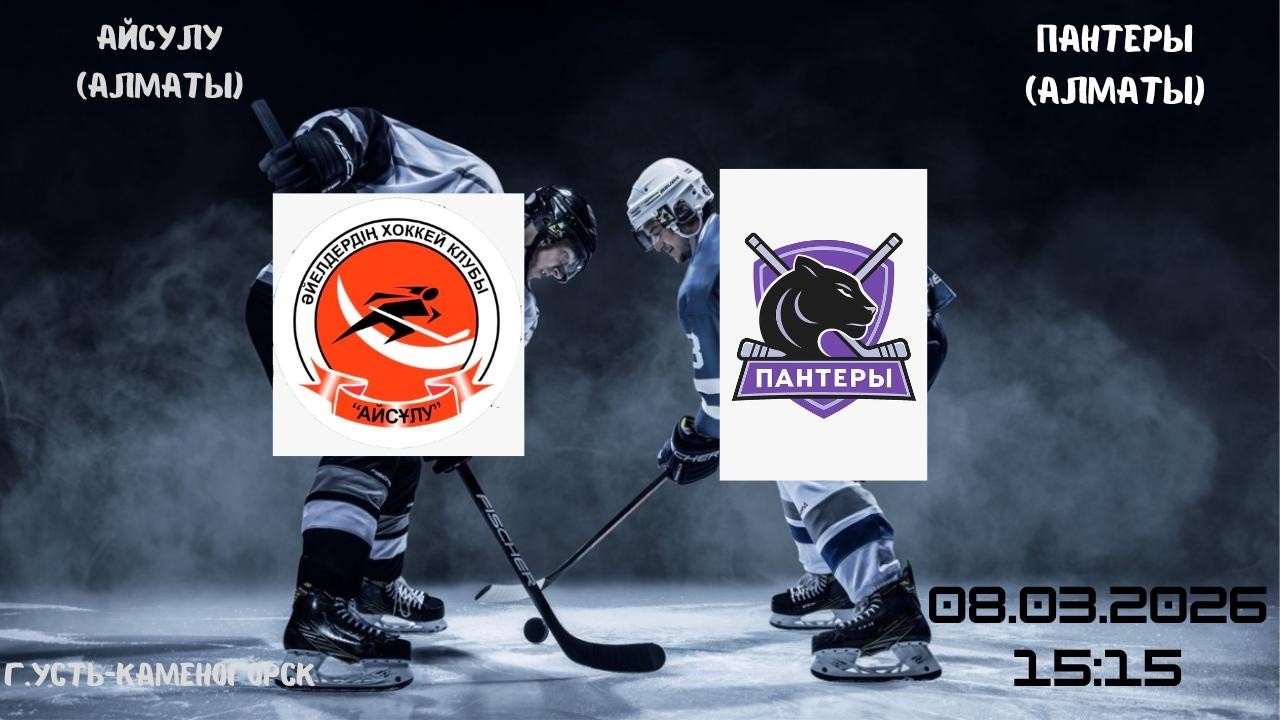 Айсулу - Пантеры   08.03.2026   15:15
