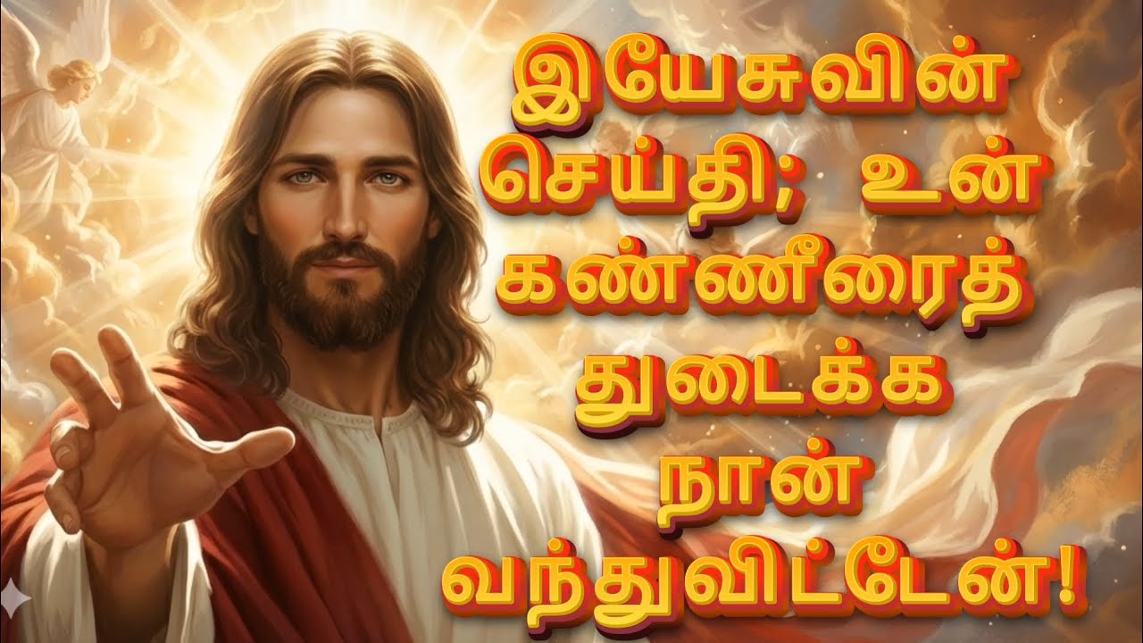 இயேசுவின் செய்தி; உன் கண்ணீரைத் துடைக்க நான் வந்துவிட்டேன்! | God’s Promise | Jesus Message தமிழ்