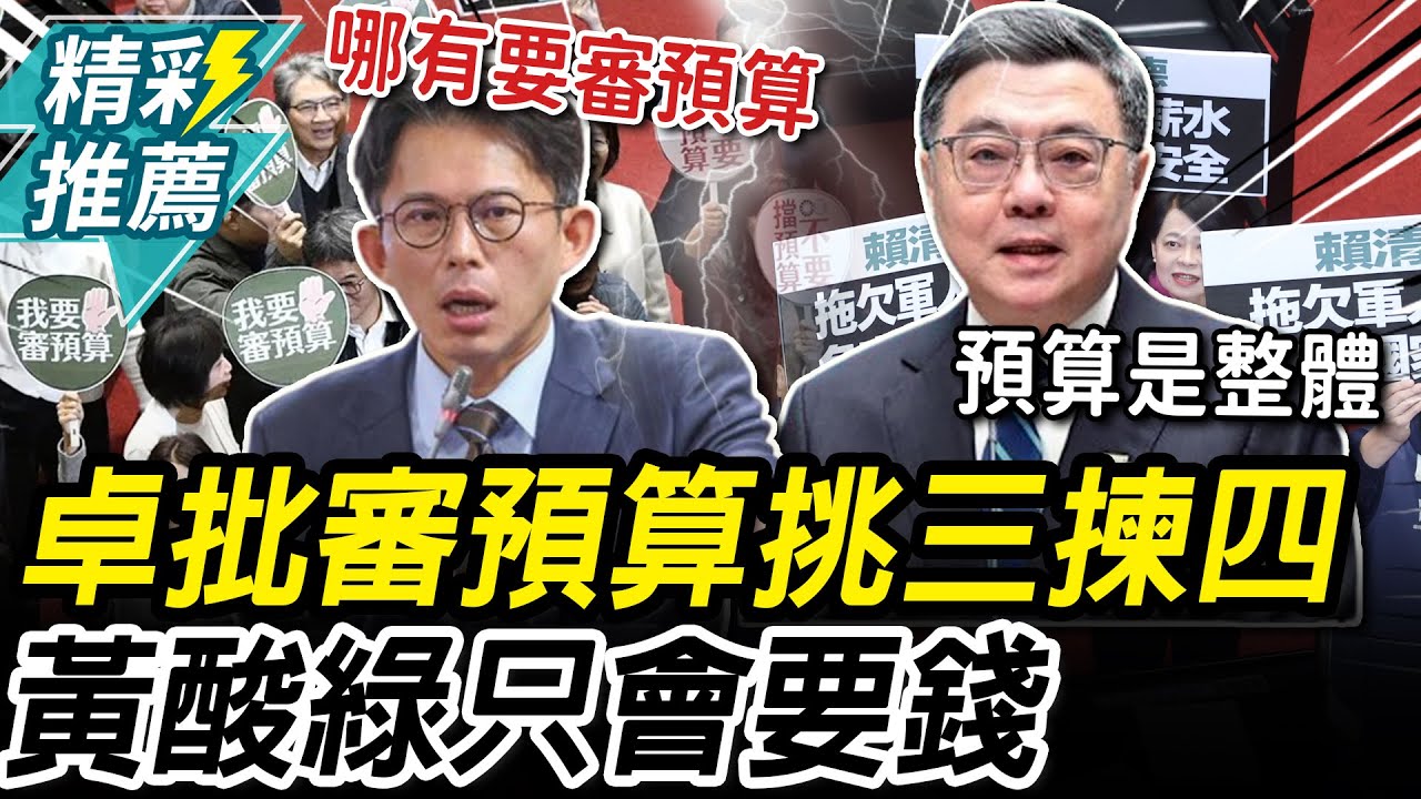 新興預算先付委？卓榮泰批審預算「挑三揀四」 黃國昌酸民進黨只要「趕快給我錢」【CNEWS】