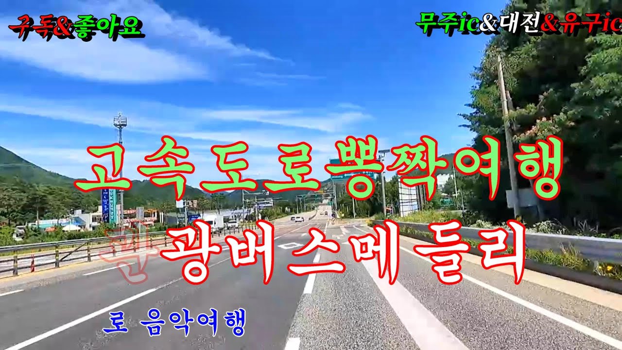 #무주ic #대전 #공주유구Ic #뽕짝메들리 #고속도로메들리 #관광버스메들리 #디스코메들리 #콜라텍메들리 #신바람메들리 #디스코메들리 #오부리디스코 #이창화tv