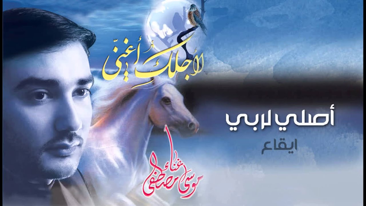 أصلي لربي - موسى مصطفى ¦¦ النسخة الكامله من البوم لأجلك أغني