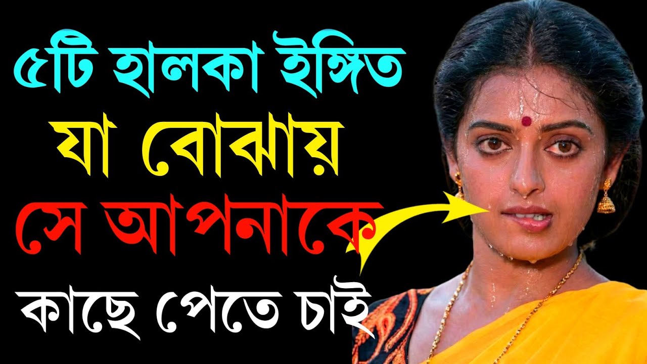 ৫টি Signs সে আপনাকে কাছে পেতে চায় | Romantic Attraction Signals | Mst Taniya 