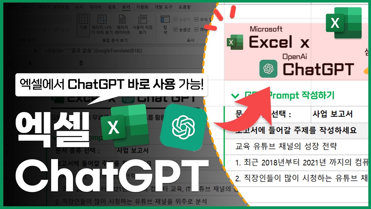 이제 엑셀에서 ChatGPT를 바로 사용해보세요! | 딱, 3분이면 됩니다 | 무료 서식 제공