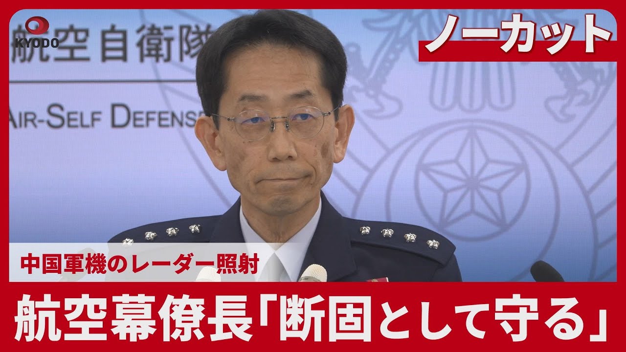【ノーカット】航空幕僚長「断固として守る」 中国軍機のレーダー照射