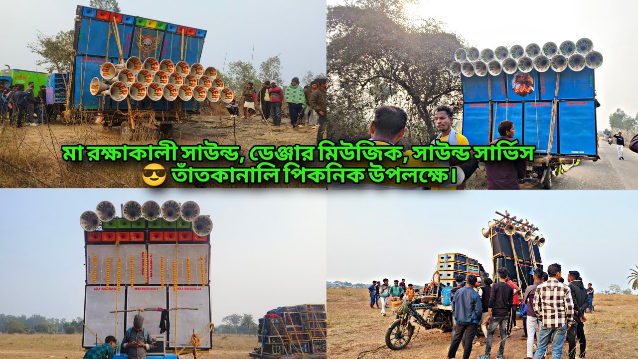 আজকে পিকনিক উপলক্ষে 💥 সাউন্ড সার্ভিস 💥 ডেঞ্জার মিউজিক 💥 মা রক্ষাকালী সাউন্ড। তাঁত কানালী।