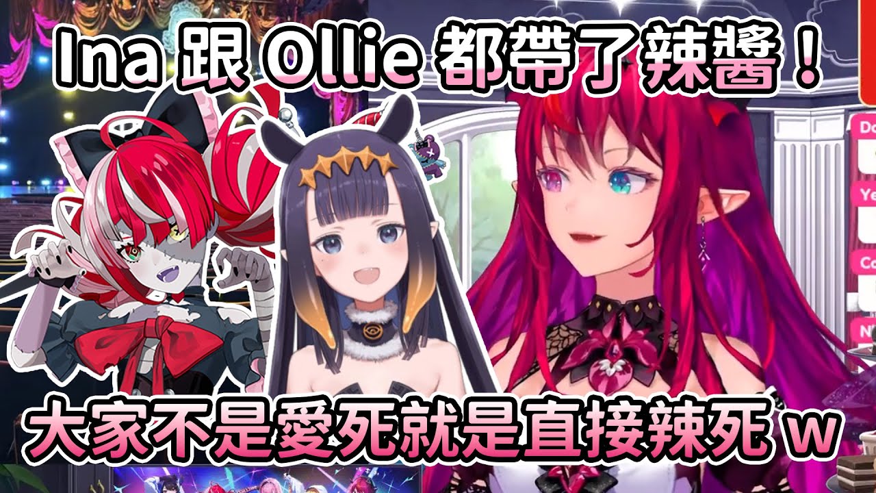 【HoloEN翻譯】傳說中辣倒CHaD三人的Ina辣醬...沾到一點點就原地陣亡的IRyS！Ollie的辣醬則是人氣超高！大家都搶著想吃XD【IRyS】