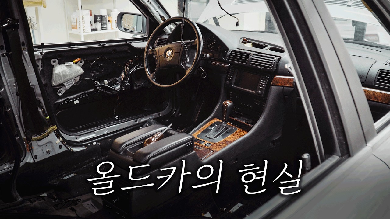 25년을 견뎌낸 E38 7시리즈 실내를 전부 뜯어냈더니.. [3편]