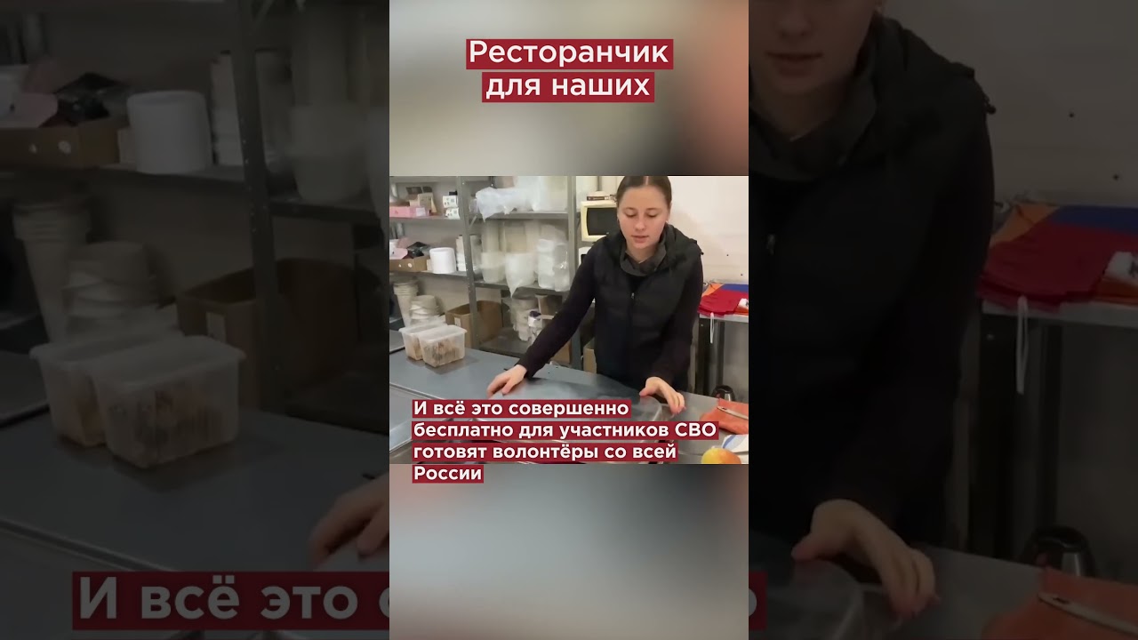 Бесплатный ресторан для бойцов СВО #shorts