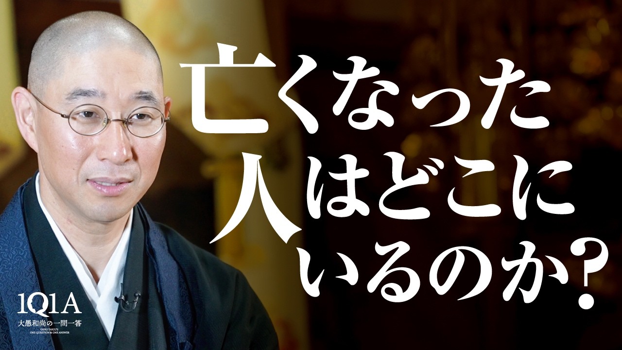 亡くなった人の魂は、どこにいるのか？