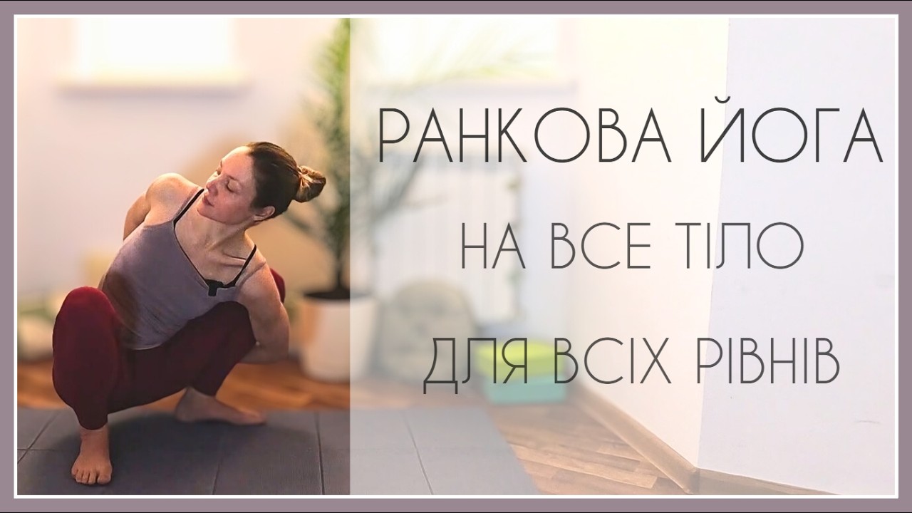 13 хв ранкова йога на все тіло | для всіх рівнів / 13 Min Morning Full Body All Levels Yoga