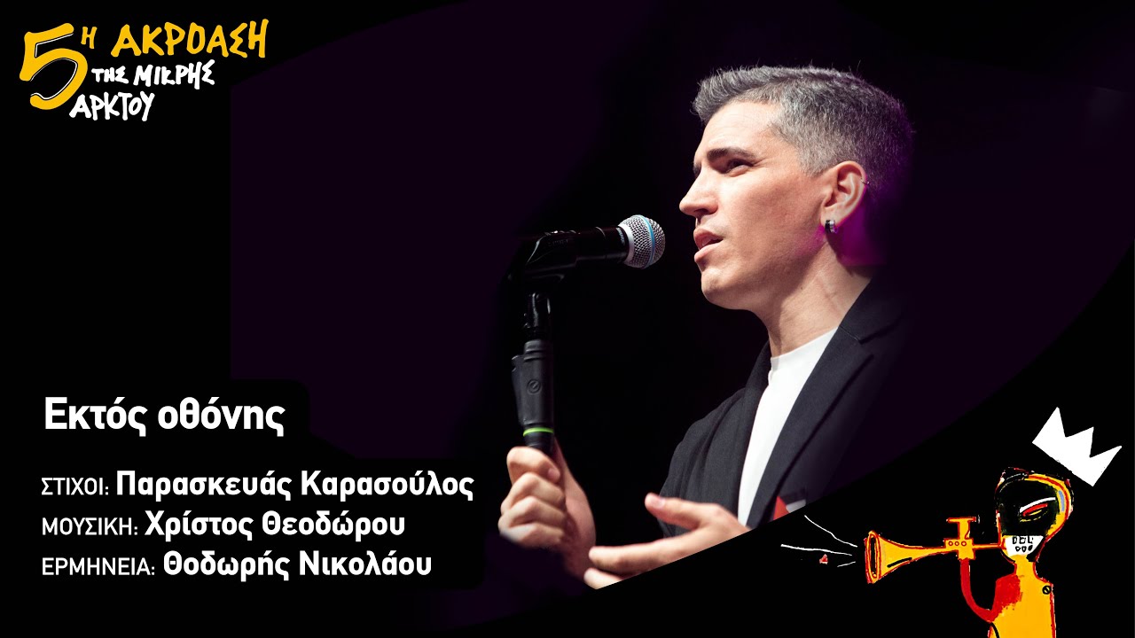 Εκτός Οθόνης | Θοδωρής Νικολάου