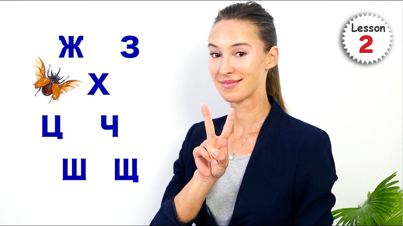 Урок 2: Буквы Ж, З, Х, Ц, Ч, Ш, Щ / Произношение русского алфавита | Russian Comprehensive