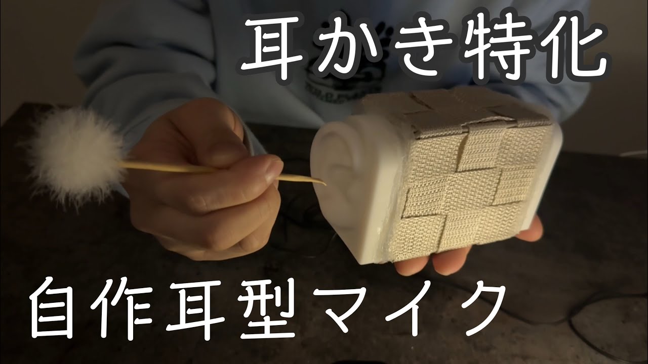 【囁き声ASMR】自作耳型マイク完成！✨耳かき音を試し撮りしてみます！Handmade Ear Mic ✨ Ear Cleaning Test