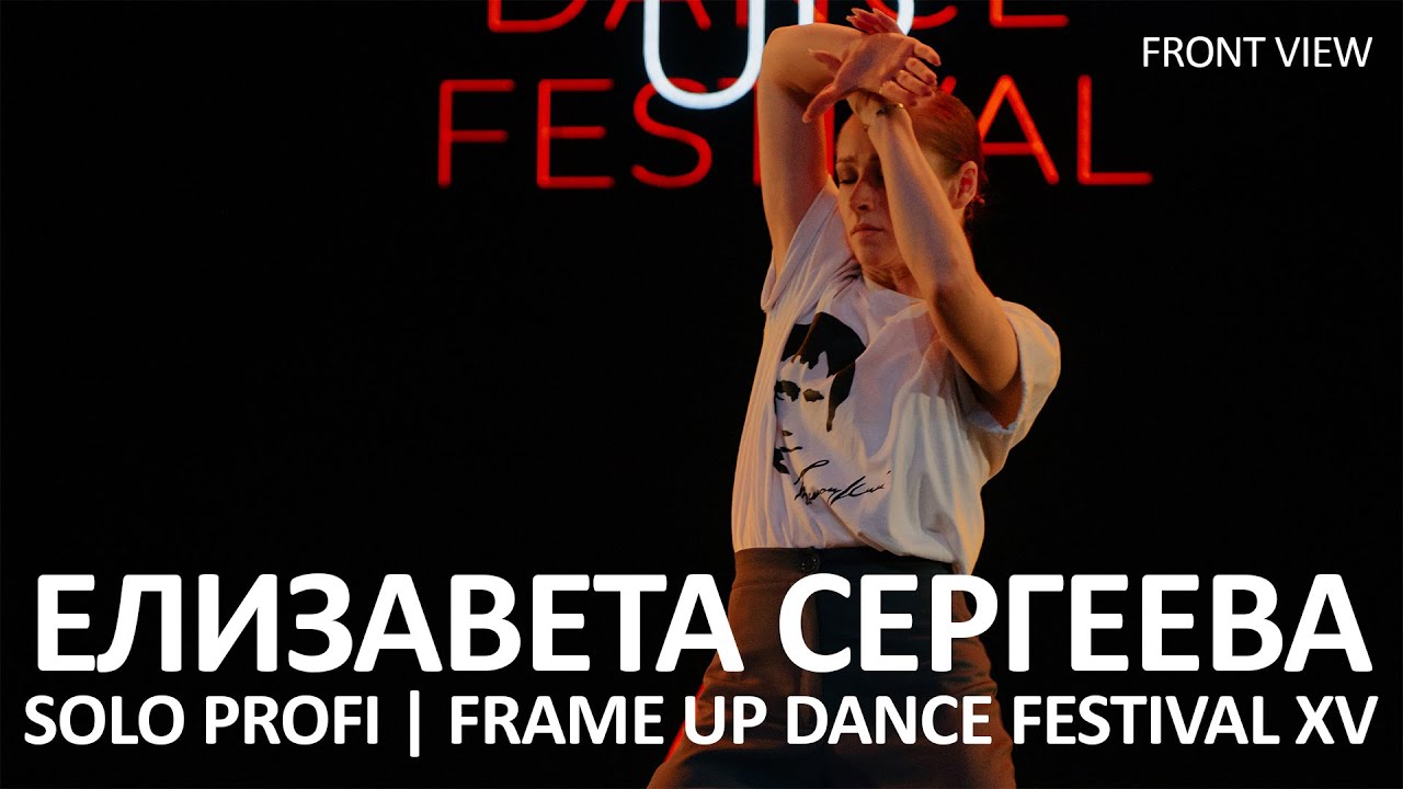 Елизавета Сергеева (FRONT ROW) - SOLO PROFI | FRAME UP FESTIVAL XV