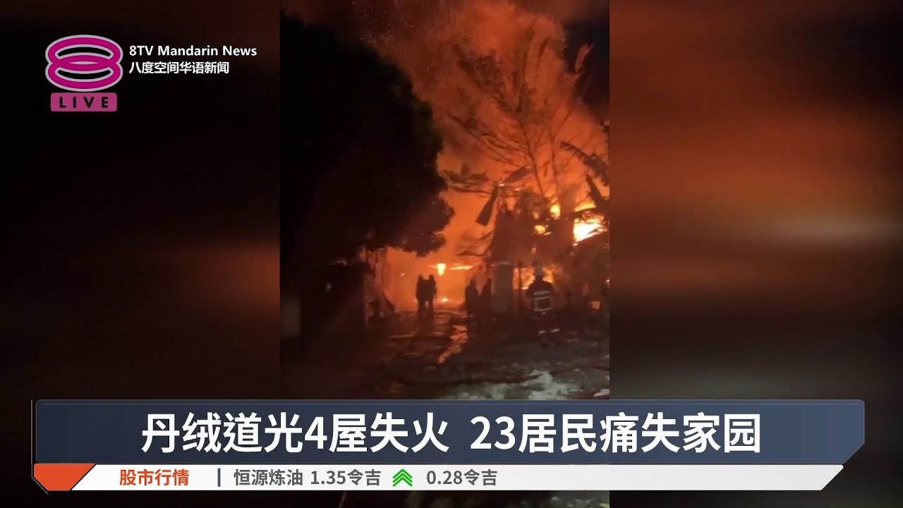 丹绒道光四屋失火 23居民痛失家园【2026.03.03 八度空间华语新闻】