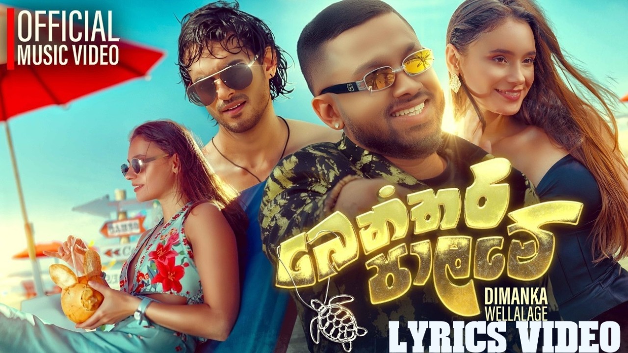 Benthara Palame  - Dimanka Wellalage ft. Kapilan Kugavel (Official Music Video)Lyrics video