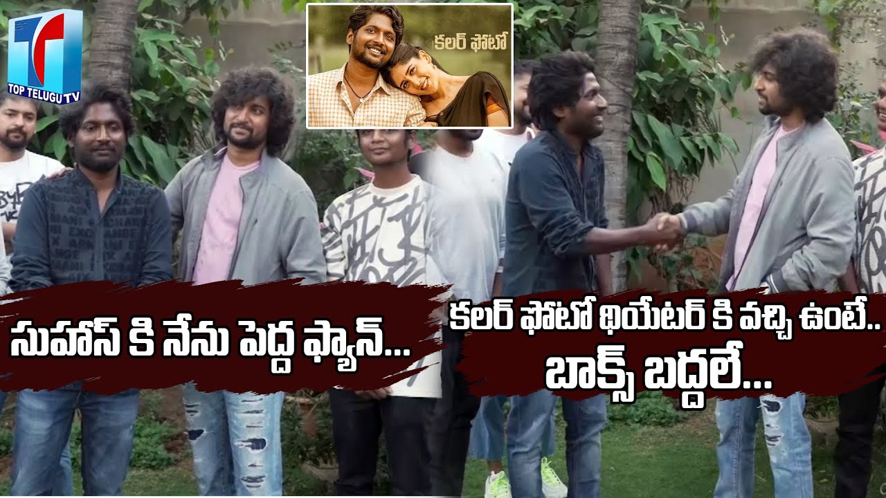 Hero Nani Great Words About Actor Suhas | Nani Congratualte to Writer Padmabhushan Team |TopTeluguTV