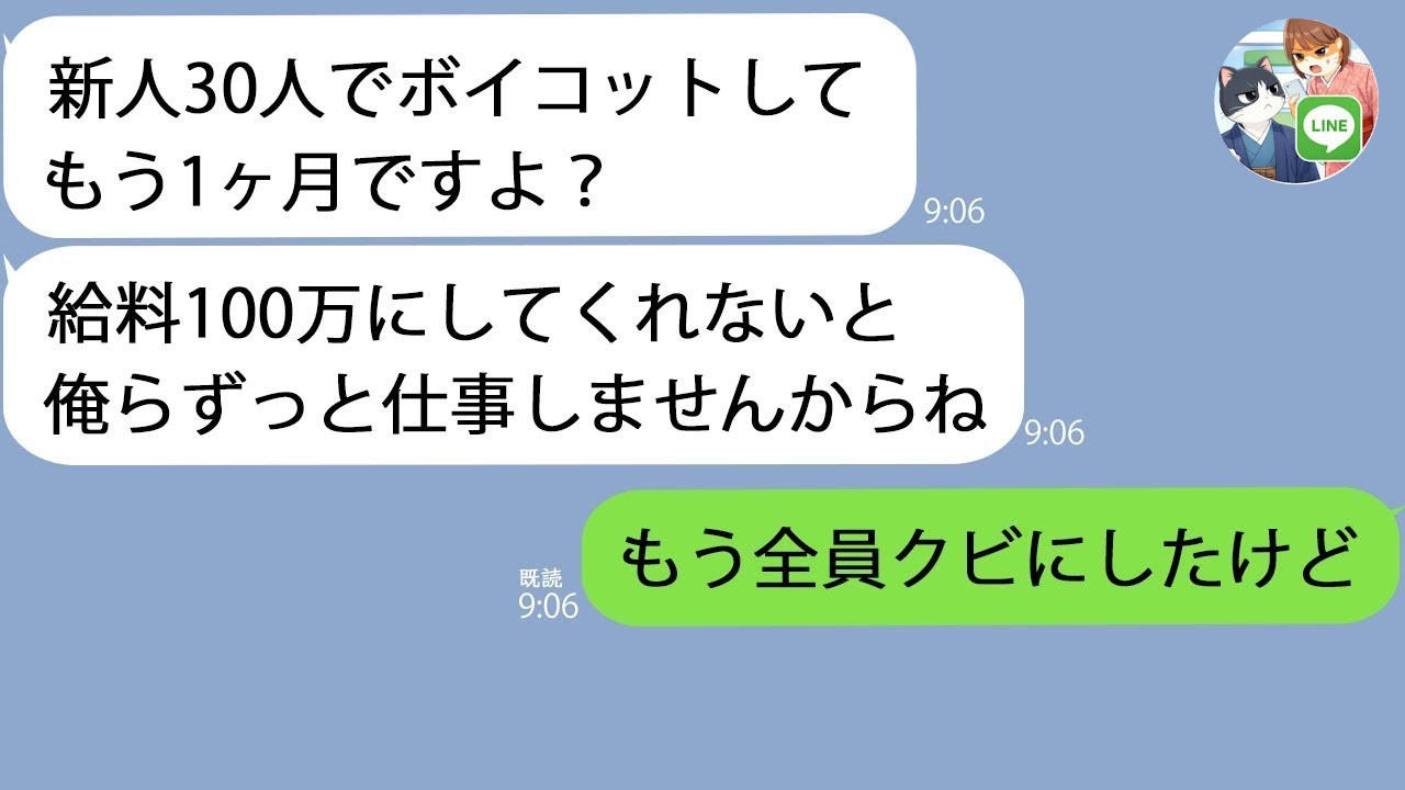 【LINE】新人30人が給料100万要求で全員ボイコット！→会社放置→1ヶ月後一斉解雇の結末w【新作+総集編】