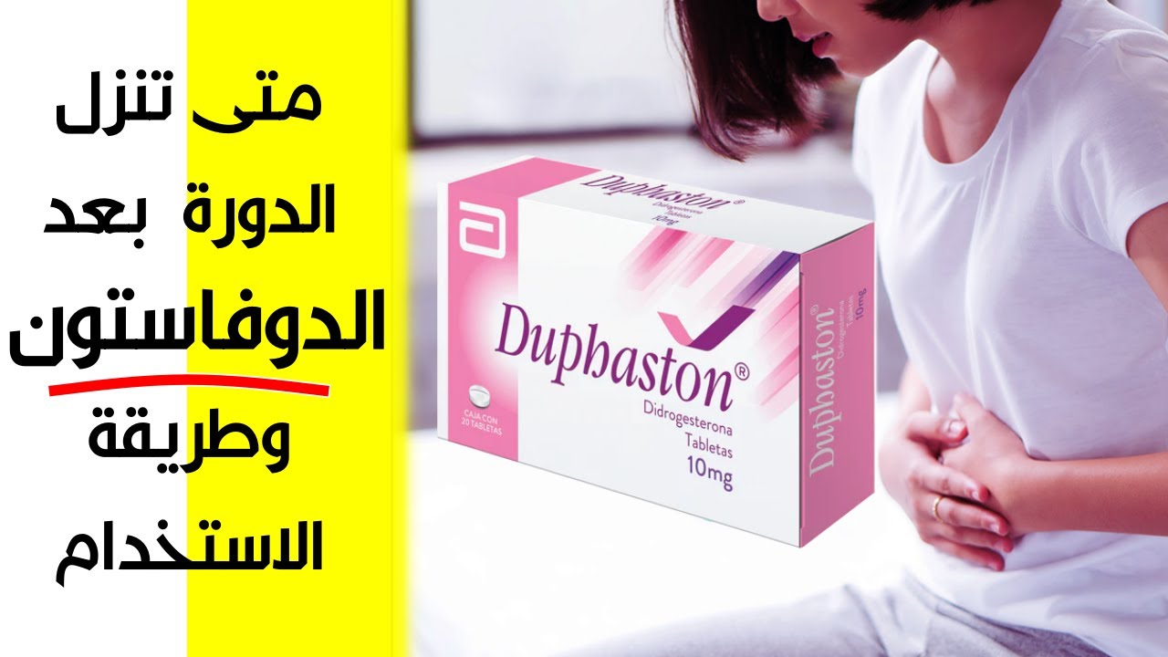 متى تنزل الدورة بعد الدوفاستون | حبوب دوفاستون لتنزيل الدورة المتأخرة | متى الدورة بعد duphaston