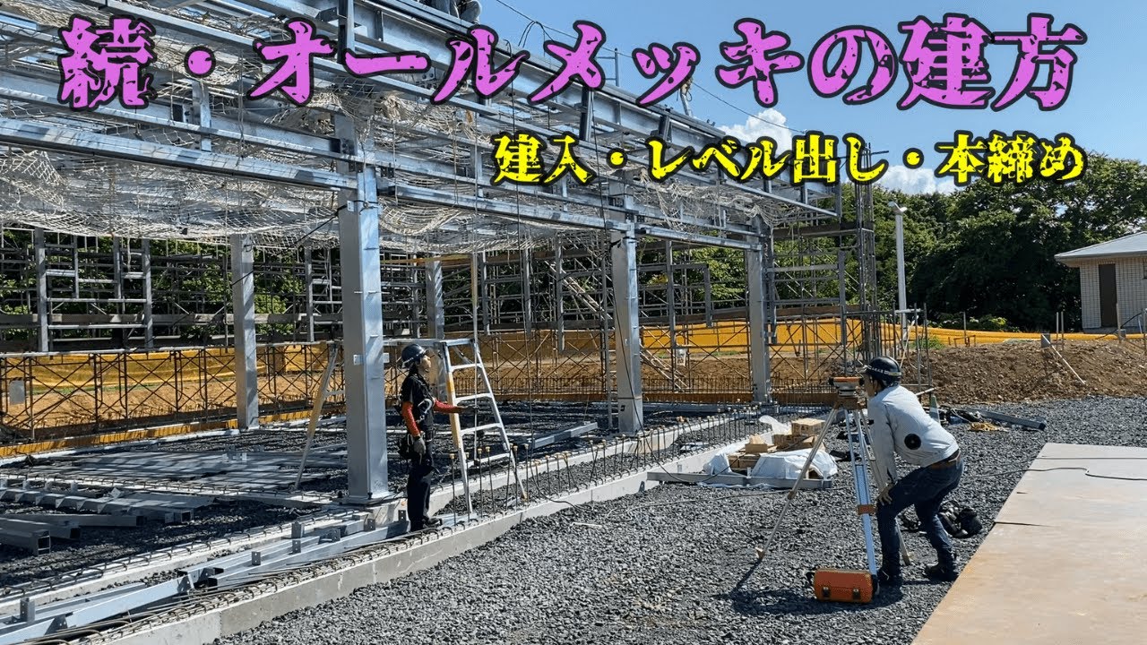 【続・オールメッキの建方】前回の続きだべ～！観ればいいっしょ！