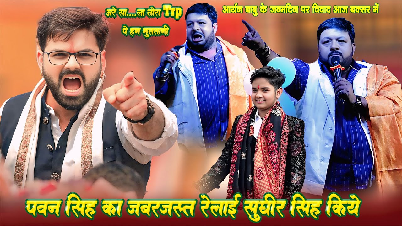 अनलिमिटेड रेलाई पवन सिंह का युवराज सुधीर सिंह ने किया Vivad Youraj Sudhir Singh Pawan Singh Aryan