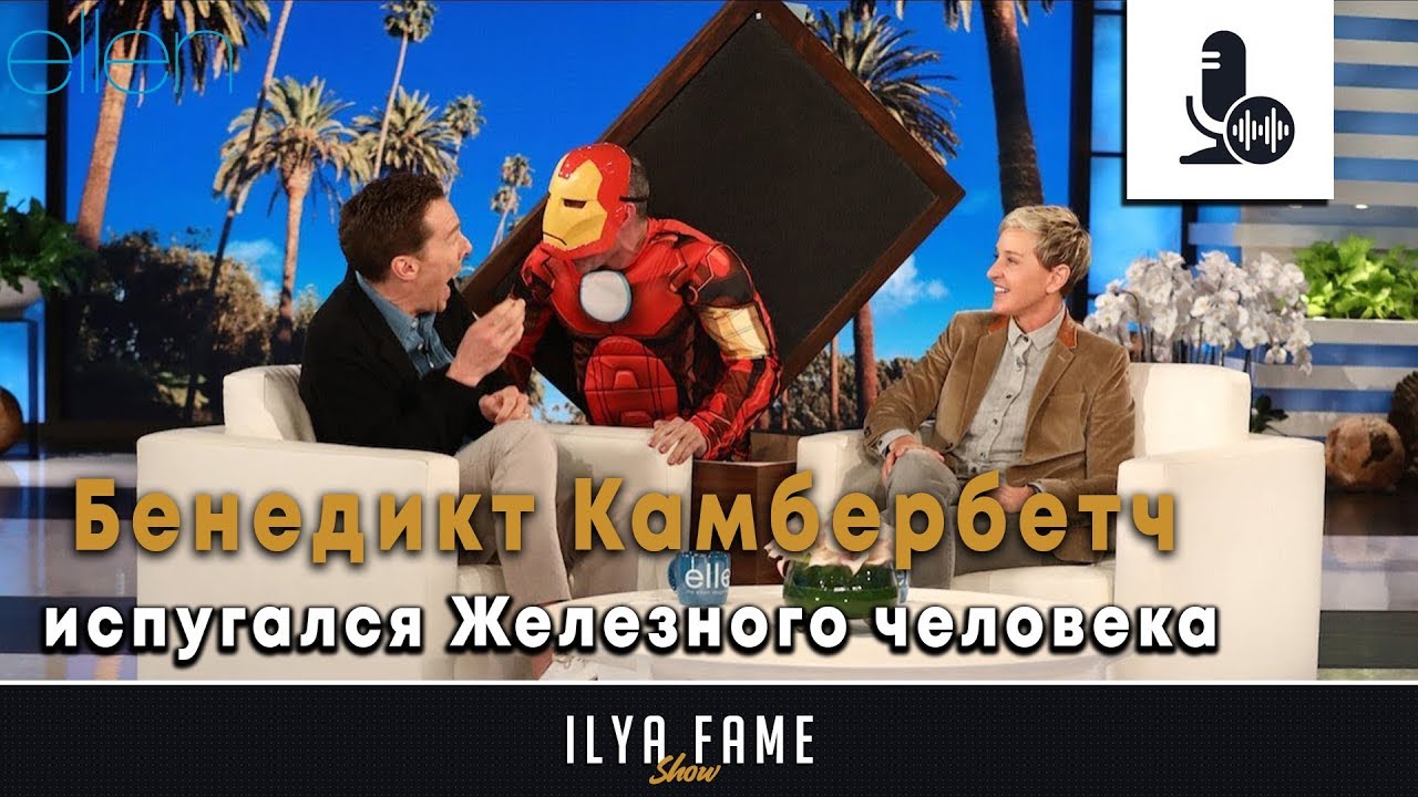 Бенедикт Камбербетч испугался Железного-человека | Русская Озвучка