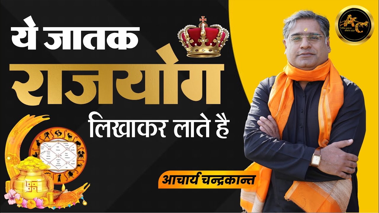 Rajyog | Acharya Chandrakant  | How to check Rajyog in Kundli | #Rajyog | Sadhna Siddhi