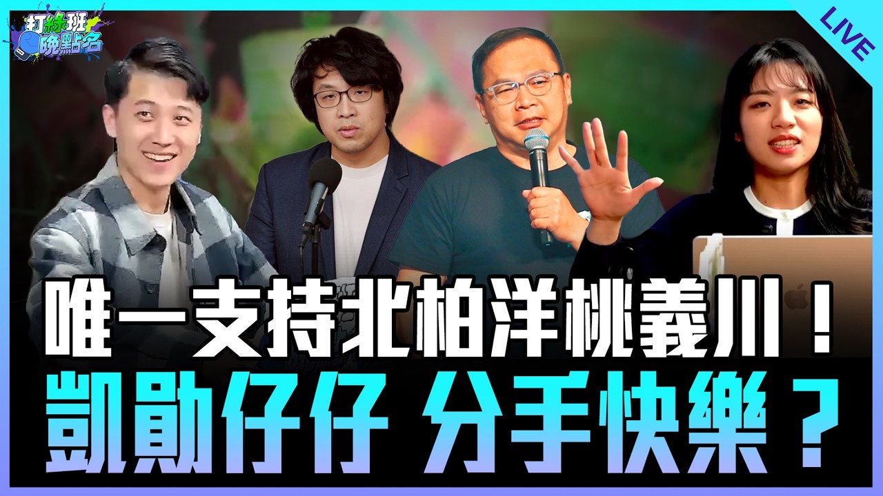 鄧凱勛、楊智伃來了！【打綠班晚點名】2026.03.18