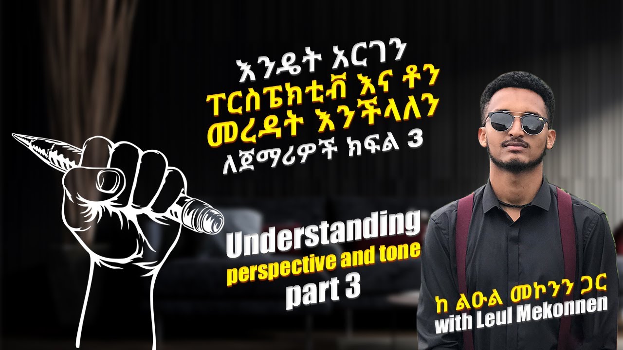 እንዴት አርገን ፐርስፔክቲቭ እና ቶን መረዳት እንችላለን (ስእል) ክፍል 3//Understanding perspective and tone (sketch) part 3