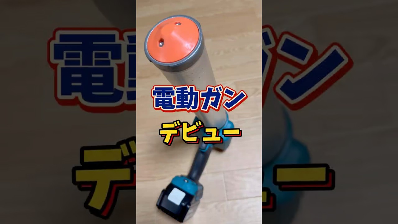 ついに電動ガンデビュー🤣#caulking #コーキング工事 #建設業 #現場 #職人